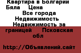 Квартира в Болгарии (Бяла) › Цена ­ 2 850 000 - Все города Недвижимость » Недвижимость за границей   . Псковская обл.